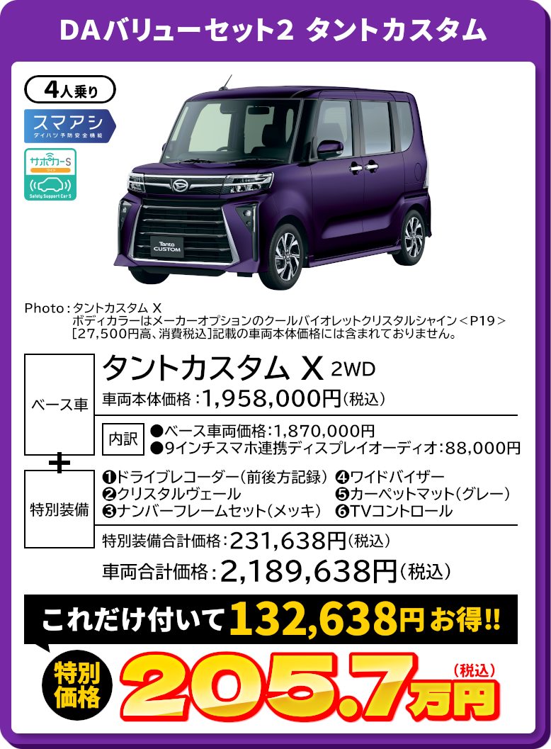 島根ダイハツ限定 特別仕様車 - DAバリューセット - | 島根ダイハツ